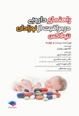 راهنمای دارویی در مراقبت از نوزادان نئوفاکس