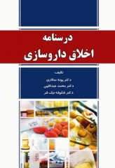 درسنامه اخلاق داروسازی دکتر سالاری