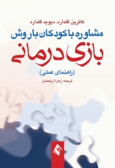 مشاوره با کودکان با روش بازی‌درمانی