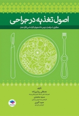 اصول تغذیه در جراحی برای دانشجویان اتاق عمل تالیف مصطفی روشن‌زاده