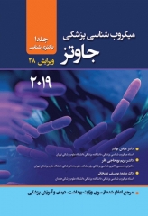 میکروب‌شناسی پزشکی جاوتز 2019 جلد1 باکتری‌شناسی ترجمه دکتر عباس بهادر