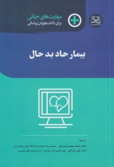 مهارت‌های حیاتی برای دانشجویان پزشکی بیمار حاد بد حال