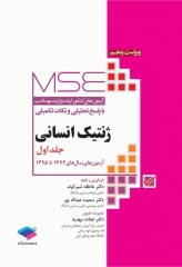 آزمون‌های کنکور ارشد وزارت بهداشت MSE ژنتیک انسانی جلد اول