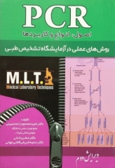 روش‌‌های عملی در آزمایشگاه تشخیص طبی MLT اصول، انواع و کاربردهای PCR