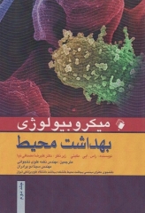 میکروبیولوژی بهداشت محیط نخجوانی و سینا دوبرادران جلد دوم