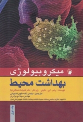 میکروبیولوژی بهداشت محیط نخجوانی و سینا دوبرادران جلد اول