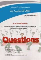 مجموعه سوالات آزمون‌های کارشناسی ارشد بهداشت حرفه‌ای جلد اول