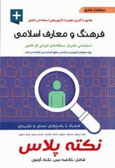 درسنامه جامع استخدامی نکته پلاس فرهنگ و معارف اسلامی