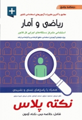 درسنامه جامع استخدامی نکته پلاس ریاضی و آمار