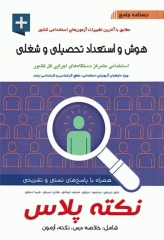 درسنامه جامع استخدامی نکته پلاس هوش و استعداد تحصیلی و شغلی