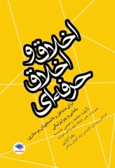 اخلاق و اخلاق حرفه‌ای برای مشاغل و دانشجویان پرستاری مامایی و پیراپزشکی