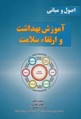 اصول و مبانی آموزش بهداشت و ارتقاء سلامت