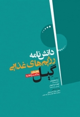 دانشنامه‌ی رژیم غذایی گیل راهنمای سلامت و تغذیه