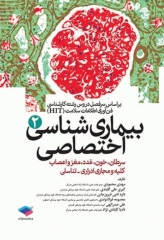 بیماری‌شناسی اختصاصی (2) سرطان، خون، غدد، مغز و اعصاب، کلیه و مجاری ادراری - تناسلی