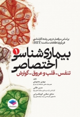 بیماری‌شناسی اختصاصی (1) تنفس، قلب و عروق، گوارش