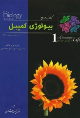 بیولوژی کمپبل 2017 جلد اول شیمی حیات