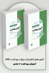 آزمون‌های کنکور ارشد وزارت بهداشت MSE آموزش بهداشت 2جلدی
