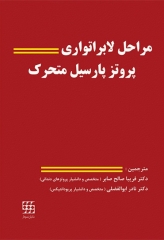 مراحل لابراتواری پروتز پارسیل متحرک