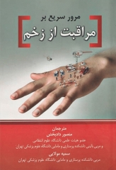 مرور سریع بر مراقبت از زخم