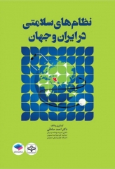 نظام‌های سلامتی در ایران و جهان