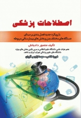 اصطلاحات پزشکی منصور دادبخش