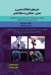 داروهای اختلالات عصبی و عصبی عضلانی و دستگاه تنفس منصور دادبخش