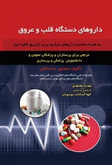 داروهای دستگاه قلب و عروق به همراه محاسبه داروهای میکرودیریپ (تزریق قطره‌ای)