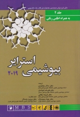 بیوشیمی استرایر 2019 جلد دوم به همراه اطلس رنگی