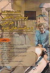 نکات خط به خط پرستاری داخلی جراحی و مراقبت‌های ویژه