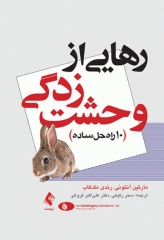 رهایی از وحشت‌زدگی (10 راه حل ساده)