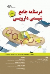درسنامه جامع شیمی دارویی جلد اول