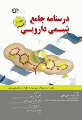 درسنامه جامع شیمی دارویی جلد دوم