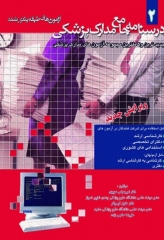 درسنامه جامع مدارک پزشکی جلد2 آزمون‌های طبقه‌بندی شده