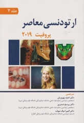 ارتودنسی معاصر پروفیت 2019 جلد3