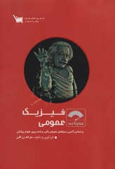 صفر تا صد فیزیک عمومی