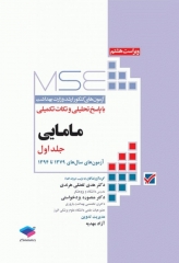 آزمون‌های کنکور ارشد وزارت بهداشت MSE مامایی جلد اول