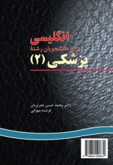 انگلیسی برای دانشجویان رشته پزشکی (2) نشر سمت | English for the Students of Medicine