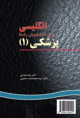 انگلیسی برای دانشجویان رشته پزشکی (1) نشر سمت | English for the Students of Medicine