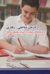 درمان شناختی رفتاری برای نوجوانان مضطرب و افسرده: بچه‌های سرحال (کتاب کار)