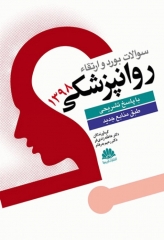 سوالات بورد و ارتقا روانپزشکی با پاسخ تشریحی 1398