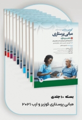 بسته 10 جلدی مبانی پرستاری کوزیر و ارب 2021