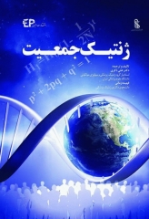 ژنتیک جمعیت علی ذکری