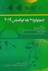 ایمونولوژی پایه ابوالعباس 2024 عملکردها و اختلالات سیستم ایمنی