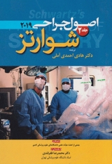 اصول جراحی شوارتز 2019 جلد دوم