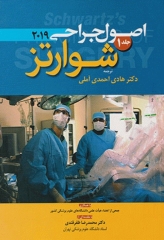 اصول جراحی شوارتز 2019 جلد1 آرتین طب