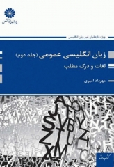 زبان انگلیسی عمومی جلد2 لغات و درک مطلب دکتر مهرداد امیری