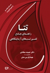 تتا راهنمای جامع تفسیر تست‌های آزمایشگاهی