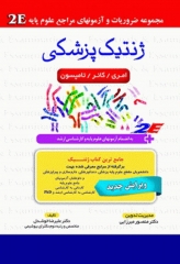 مجموعه ضروریات و آزمون‌‎های مراجع علوم پایه 2E ژنتیک پزشکی امری، کانر، تامپسون