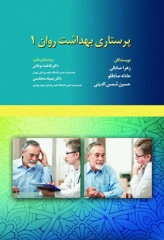 پرستاری بهداشت روان 1 دکتر نوغانی