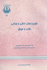 فوریت‌های داخلی و جراحی قلب و عروق دانشگاه علوم پزشکی شیراز